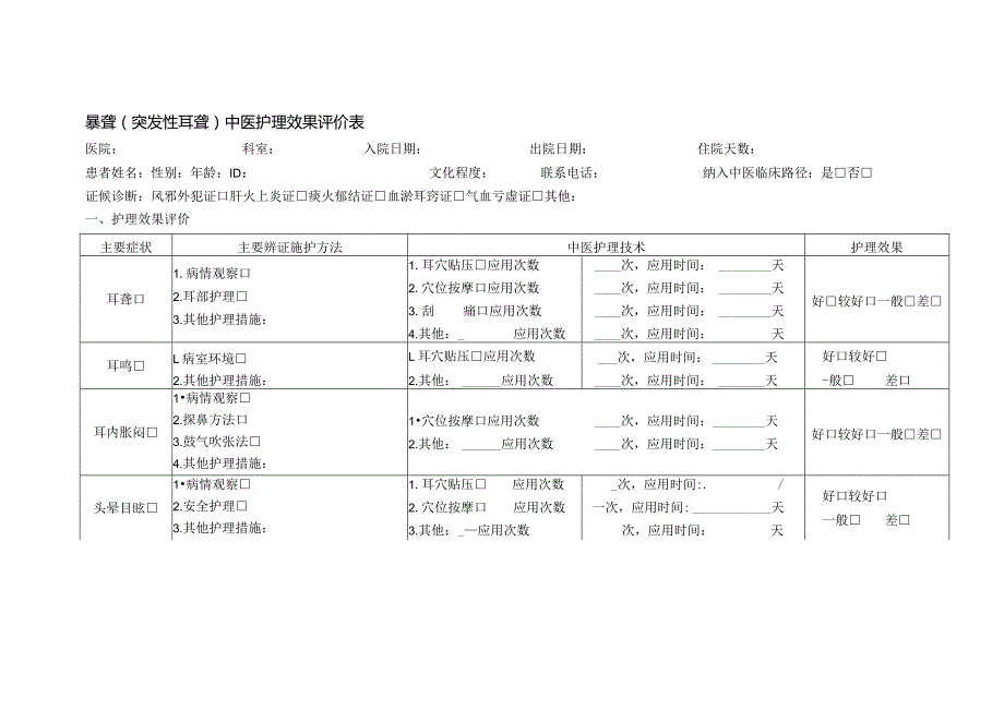 暴聋（突发性耳聋）中医护理效果评价表.docx_第1页