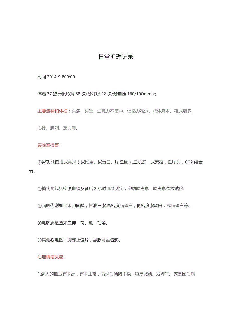 日常护理记录.docx_第1页