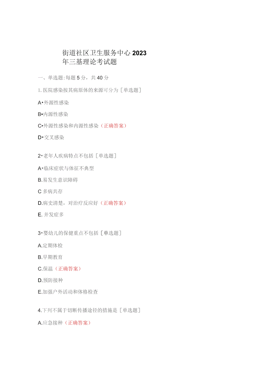 街道社区卫生服务中心2023年三基理论考试题.docx_第1页