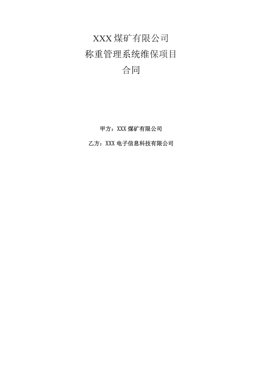 煤矿有限公司称重管理系统维保项目合同.docx_第1页