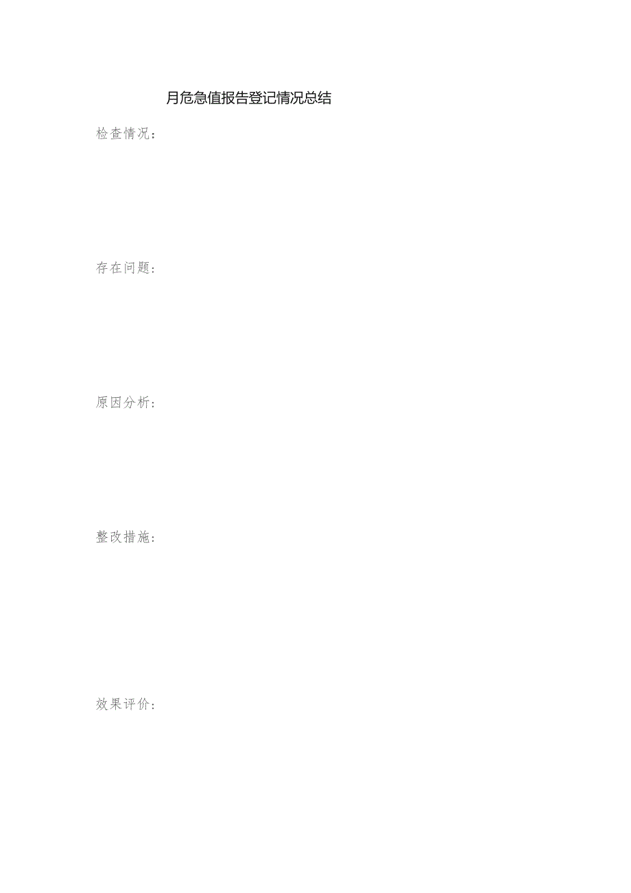 月危急值报告登记情况总结表.docx_第1页