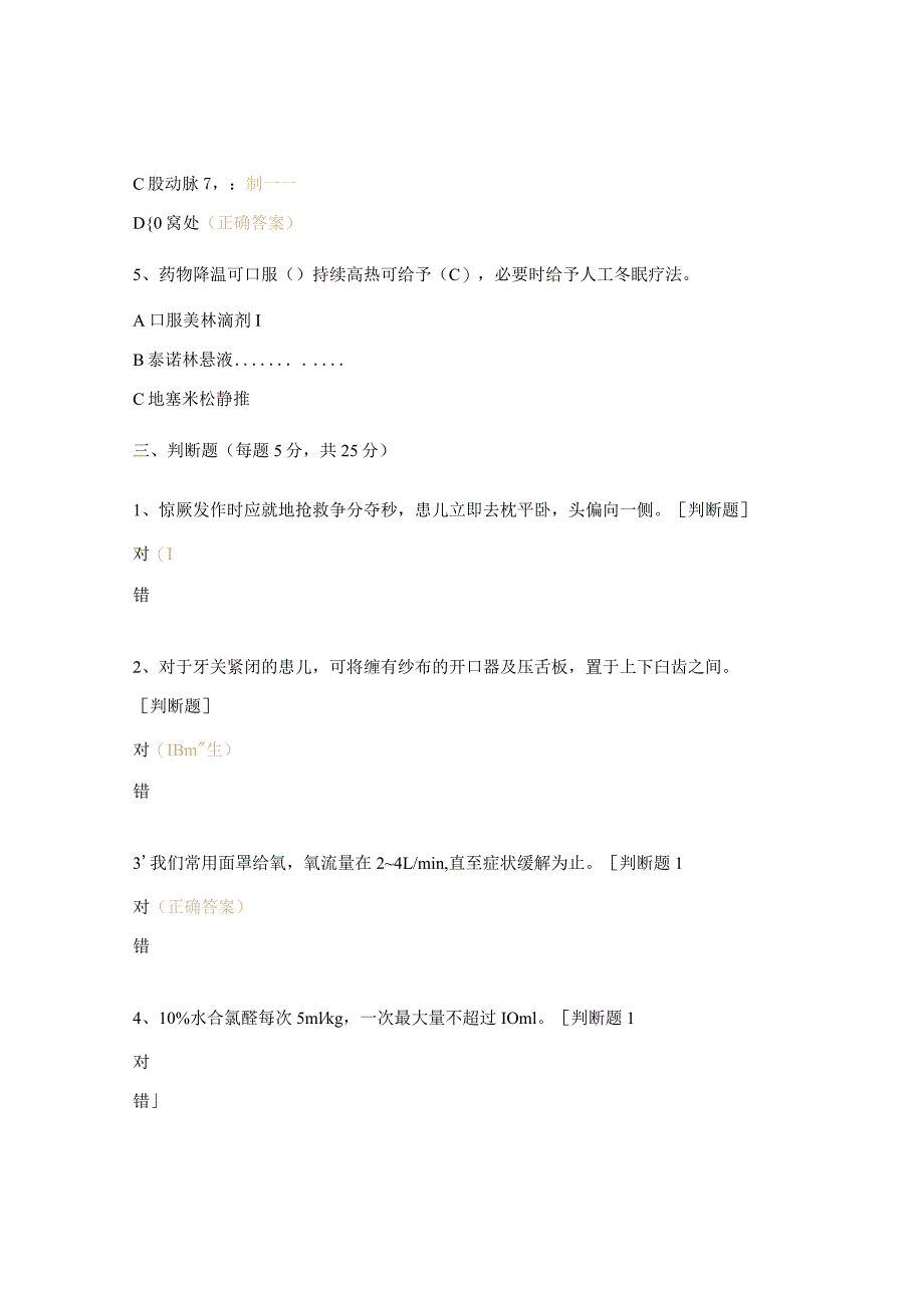 《小儿高热惊厥》基本理论知识考核试题(护士长).docx_第3页