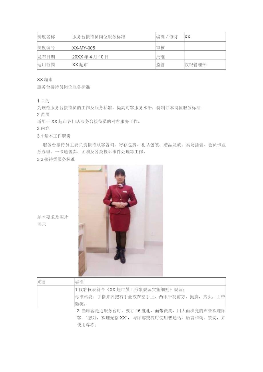 超市服务台接待员岗位服务标准.docx_第1页