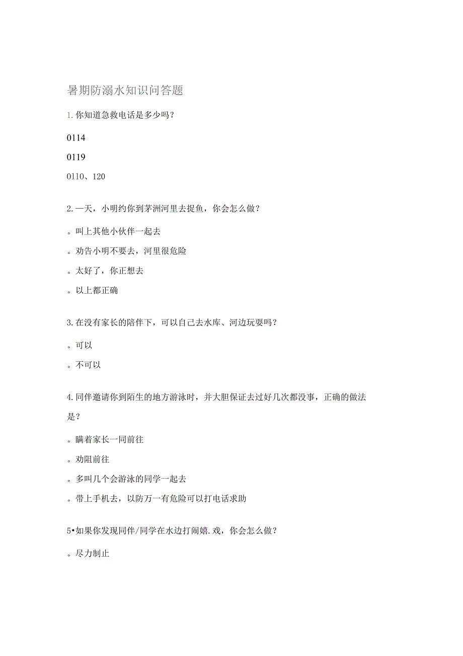 暑期防溺水知识问答题.docx_第1页