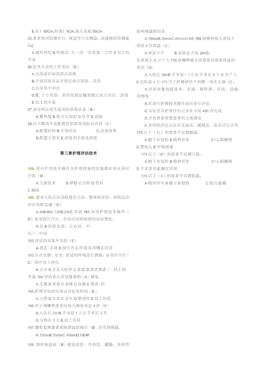 【试题】临床护理技术规范试题及答案.docx_第2页