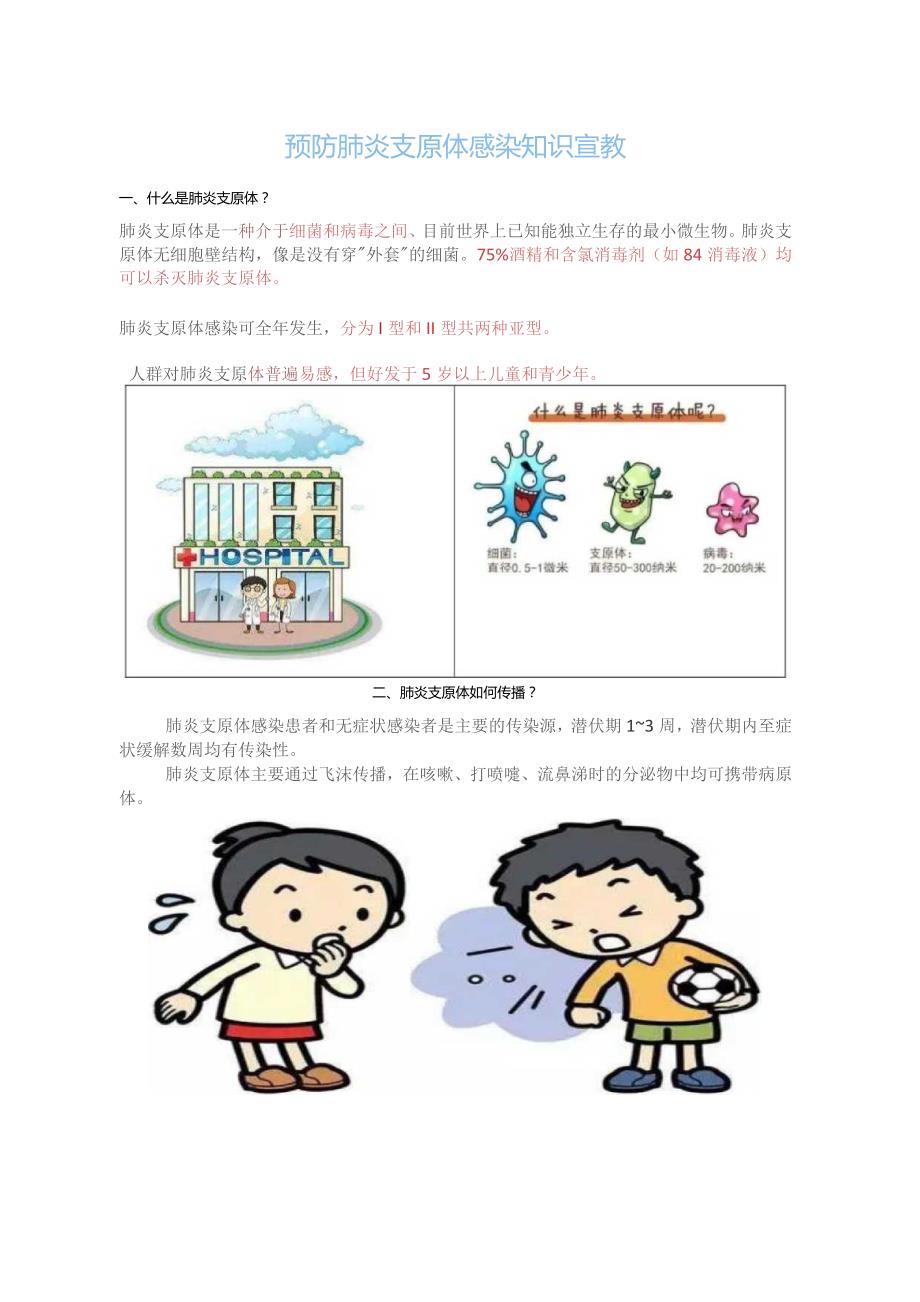 预防肺炎支原体感染知识宣教.docx_第1页