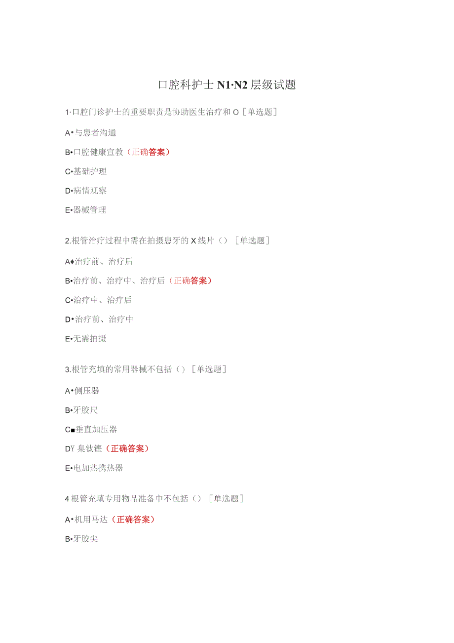 口腔科护士N1-N2层级试题.docx_第1页