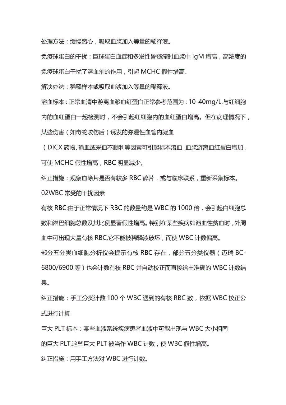 2023血常规常见干扰因素及处理方式.docx_第2页