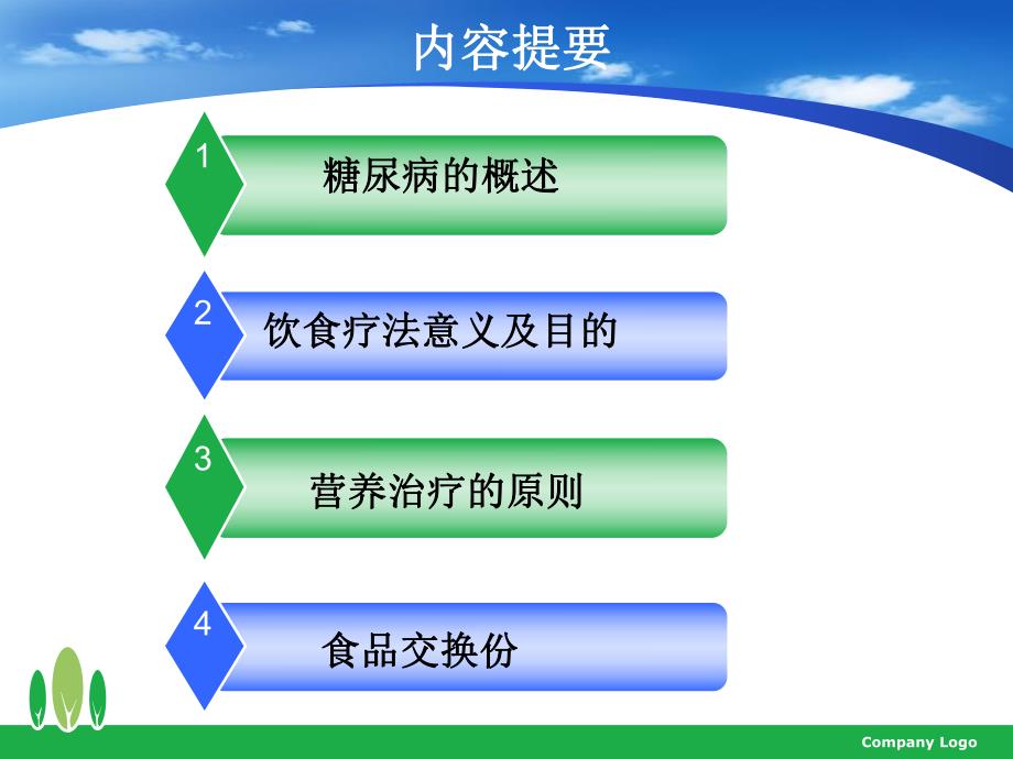 糖尿病管理之饮食疗法.ppt_第2页