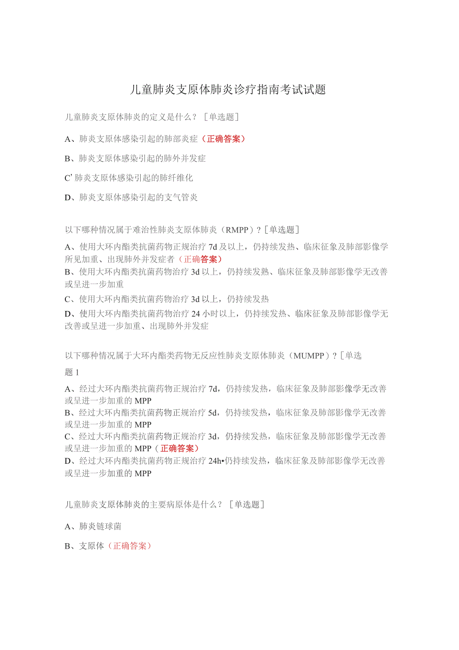 儿童肺炎支原体肺炎诊疗指南考试试题 .docx_第1页