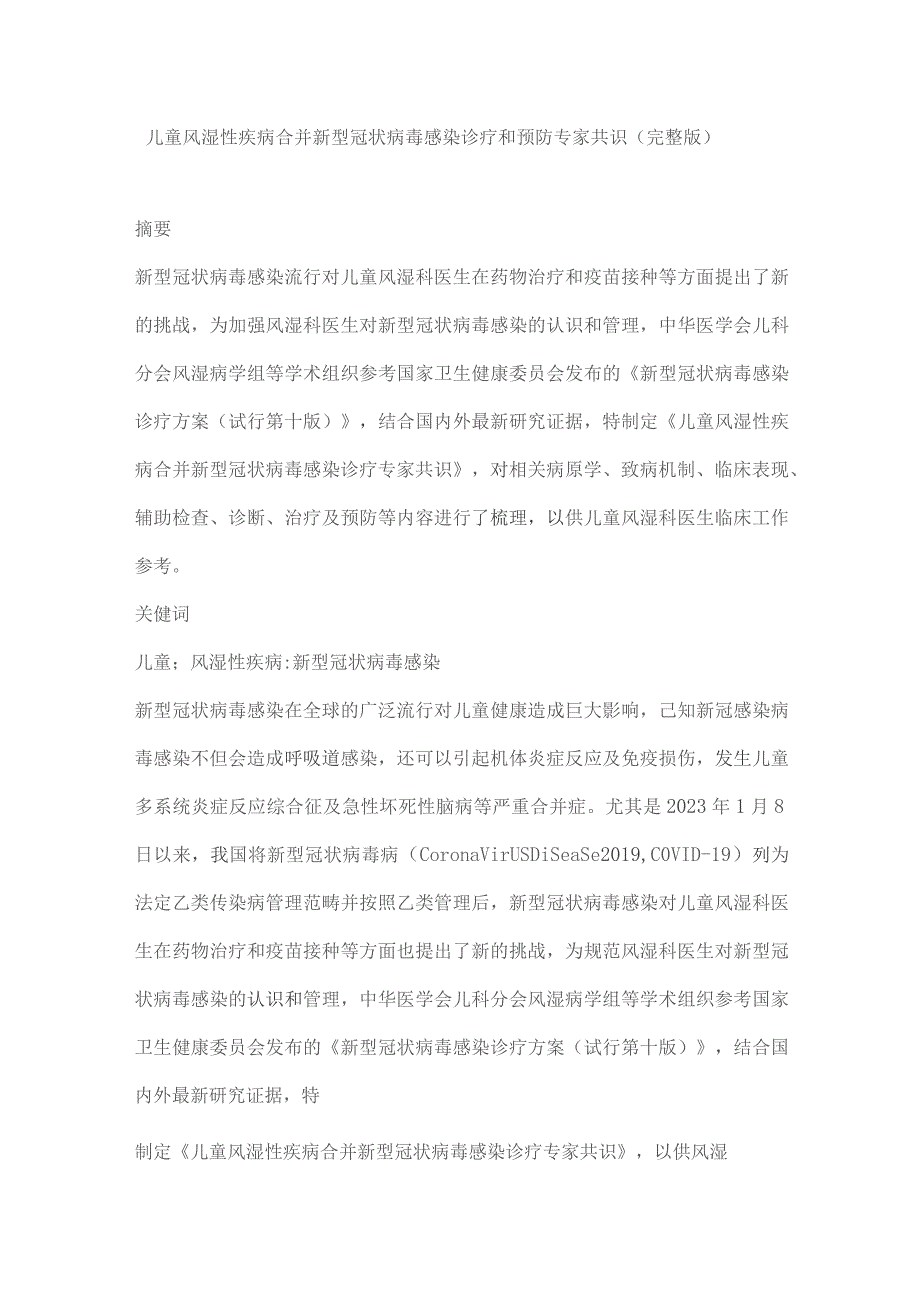 儿童风湿性疾病合并新型冠状病毒感染诊疗和预防专家共识（完整版）.docx_第1页