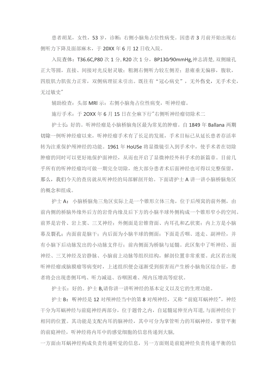 手术室听神经瘤切除术护理教学查房.docx_第2页