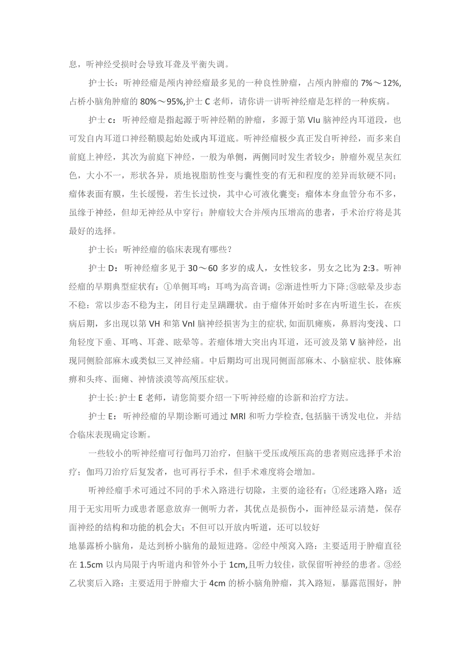 手术室听神经瘤切除术护理教学查房.docx_第3页