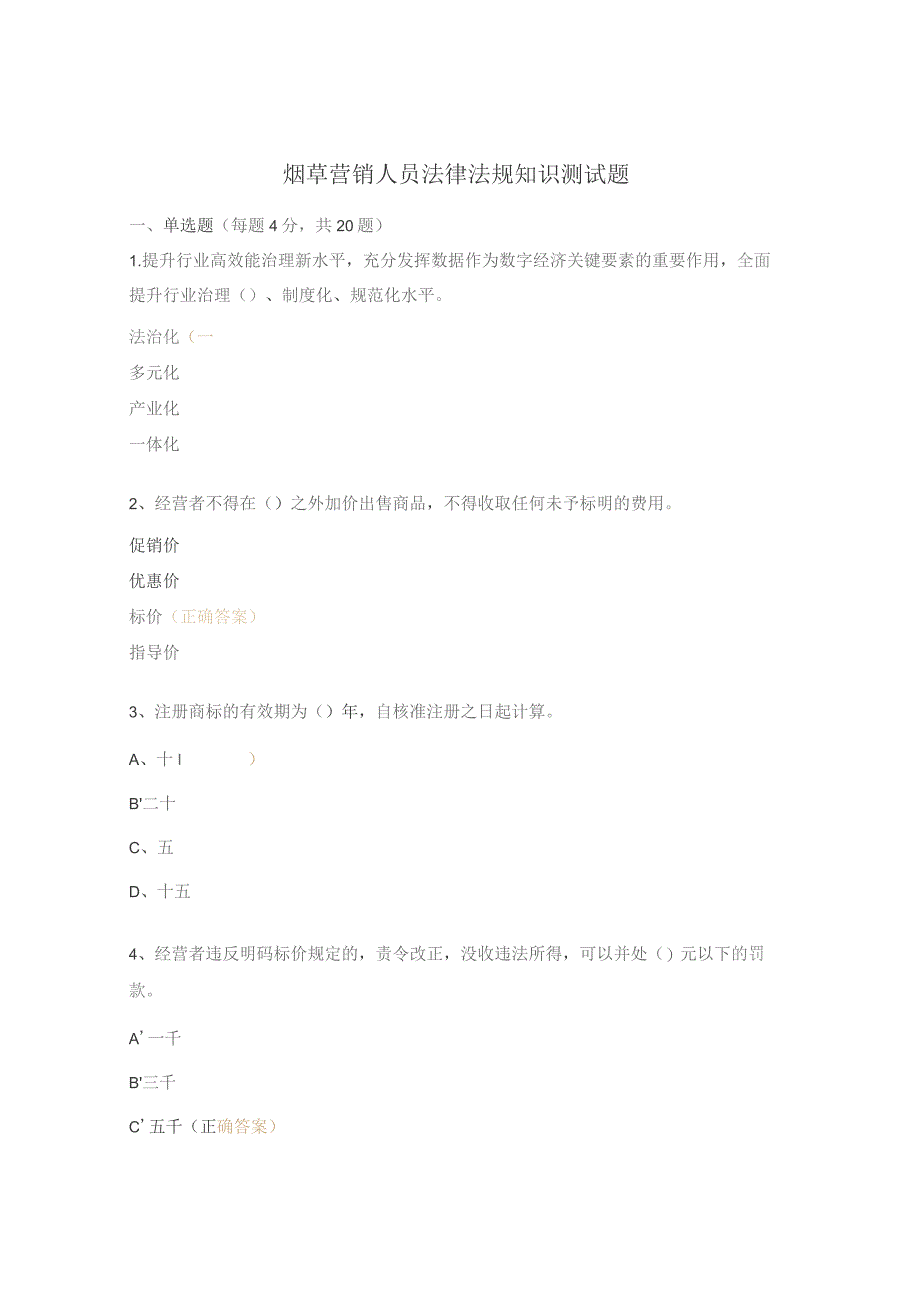 烟草营销人员法律法规知识测试题.docx_第1页