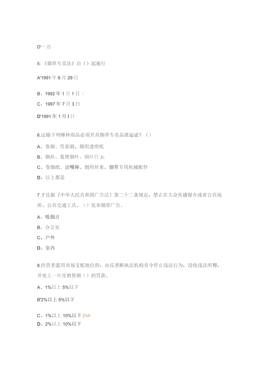 烟草营销人员法律法规知识测试题.docx_第2页