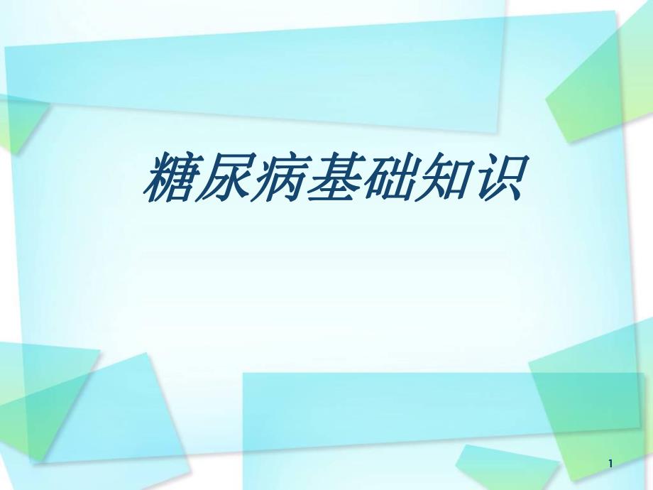 糖尿病的基础知识.ppt_第1页