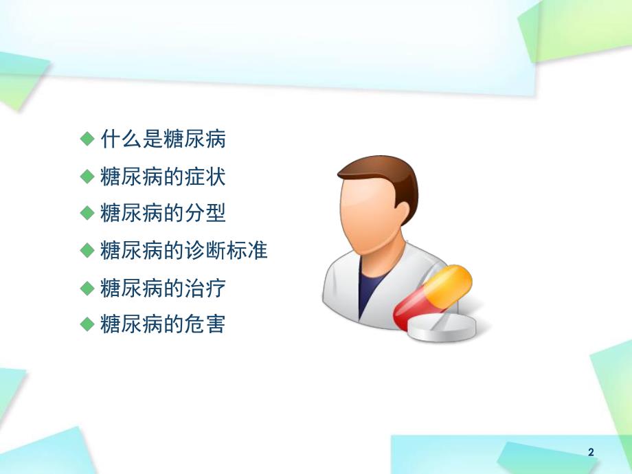 糖尿病的基础知识.ppt_第2页