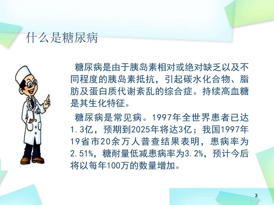 糖尿病的基础知识.ppt_第3页