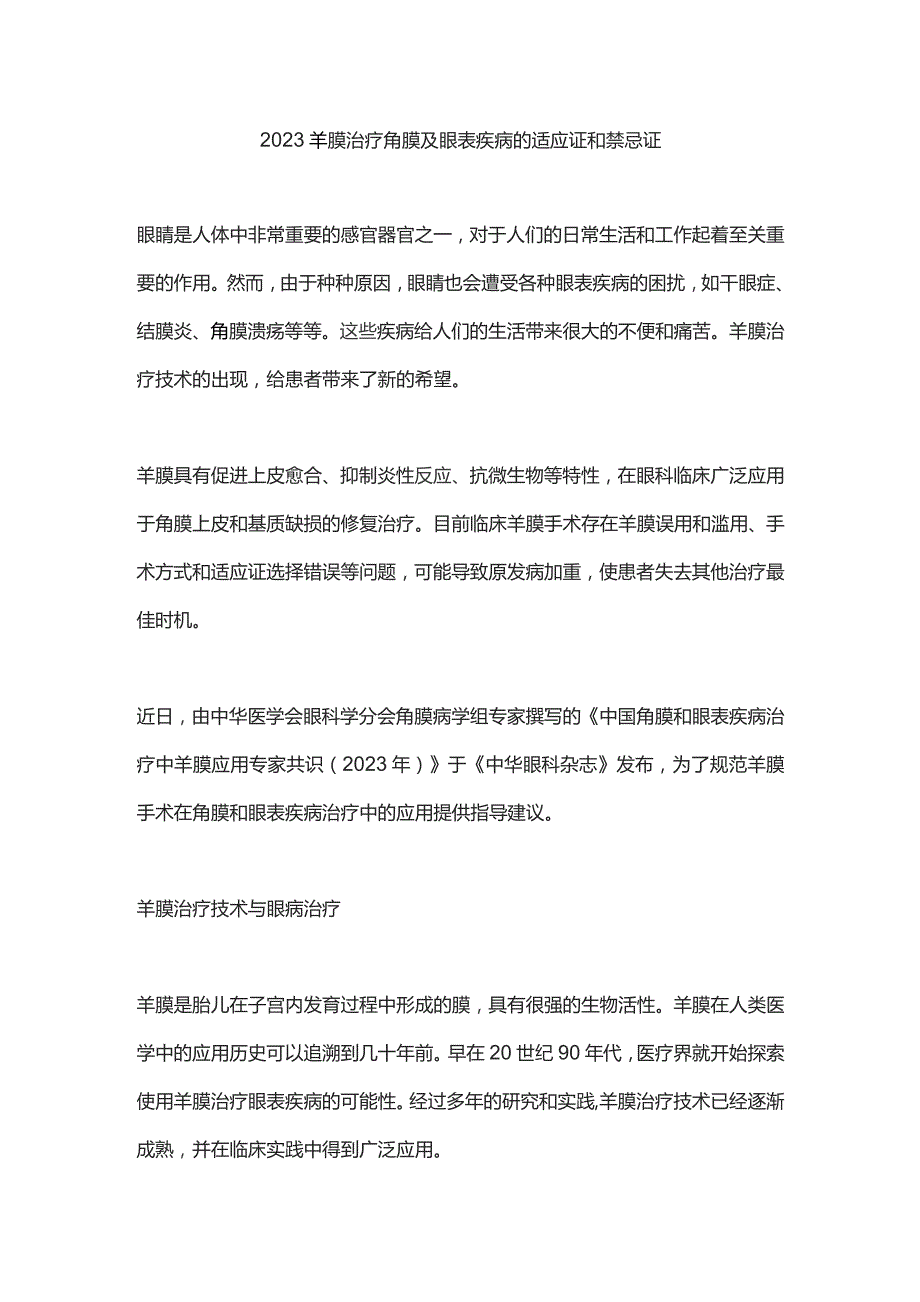 2023羊膜治疗角膜及眼表疾病的适应证和禁忌证.docx_第1页