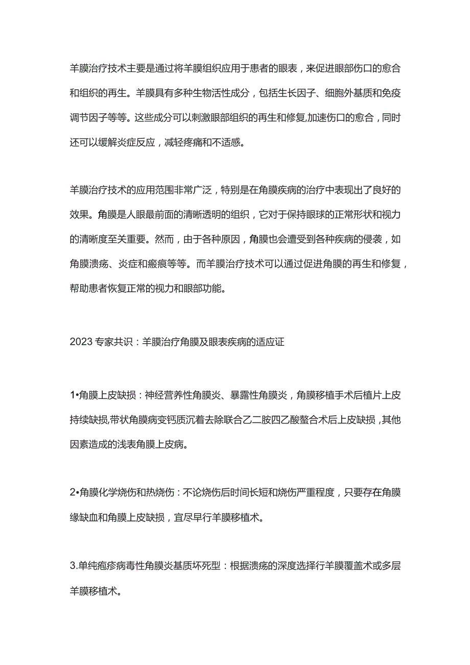 2023羊膜治疗角膜及眼表疾病的适应证和禁忌证.docx_第2页