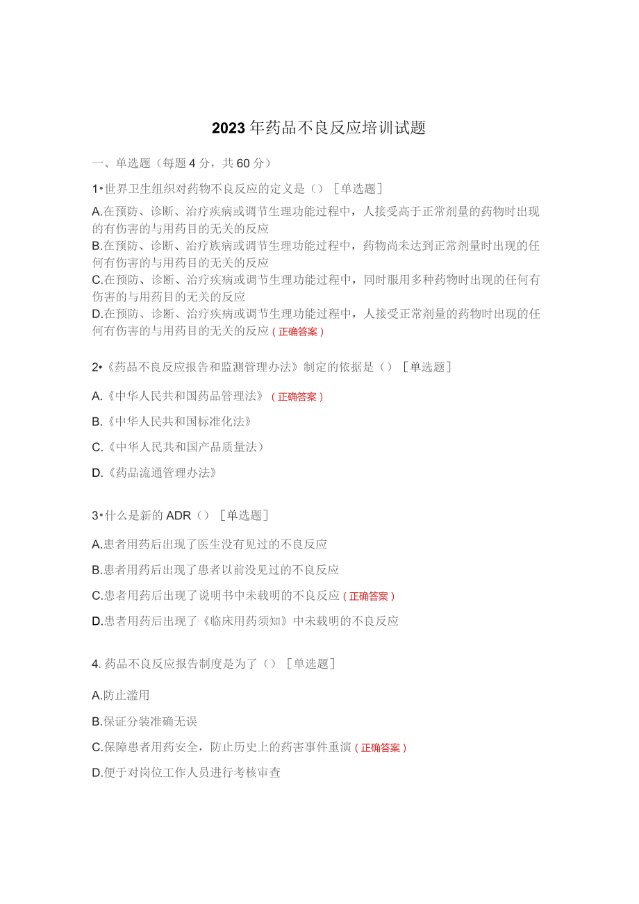 2023年药品不良反应培训试题.docx_第1页