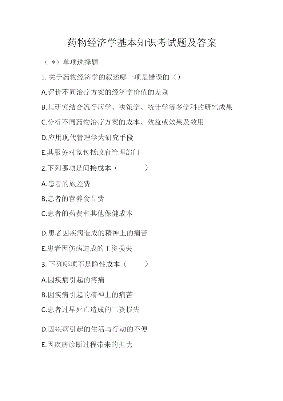 2023年药物经济学基本知识考试题及答案.docx_第1页