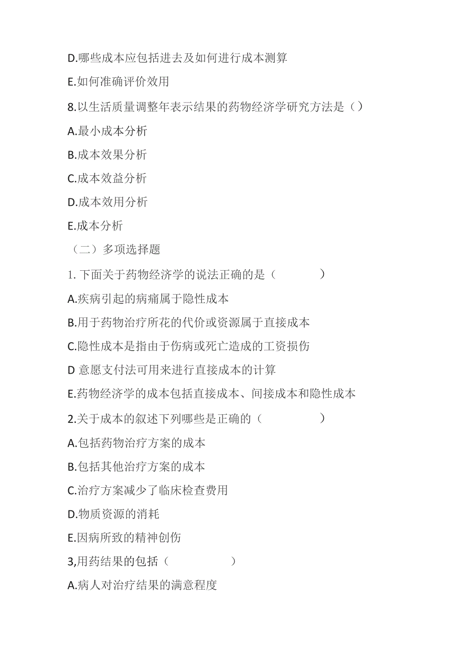 2023年药物经济学基本知识考试题及答案.docx_第3页