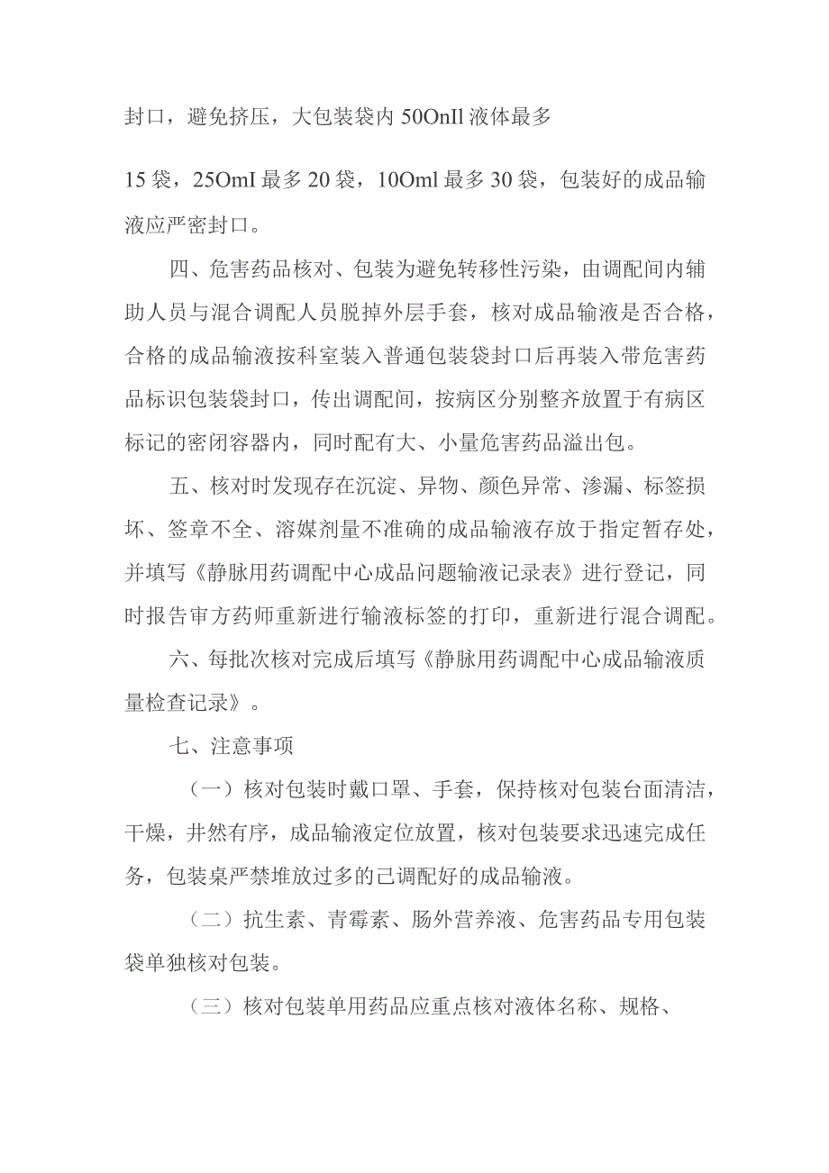 静脉用药调配中心成品输液核对包装操作规程.docx_第2页