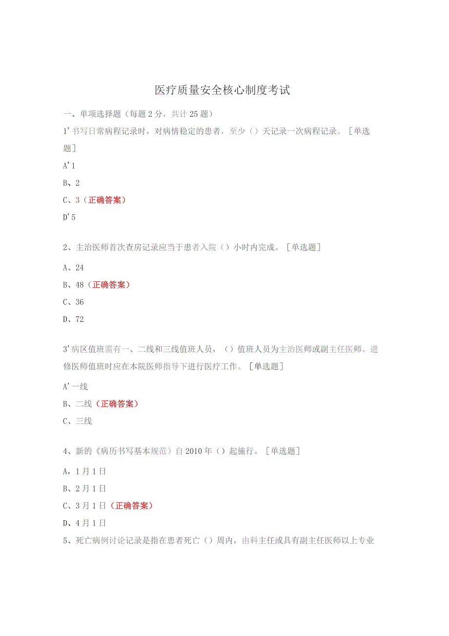 医疗质量安全核心制度考试.docx_第1页