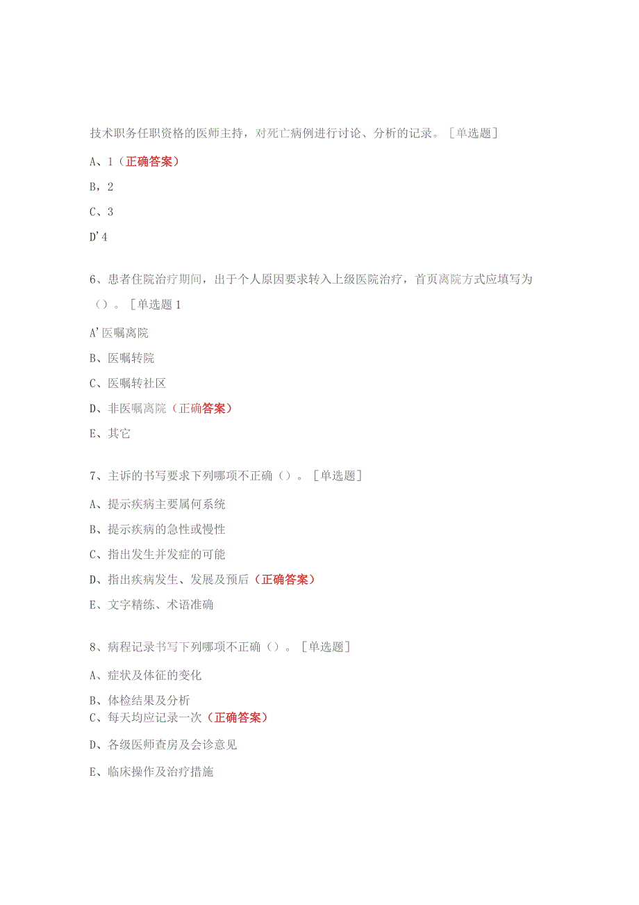 医疗质量安全核心制度考试.docx_第2页