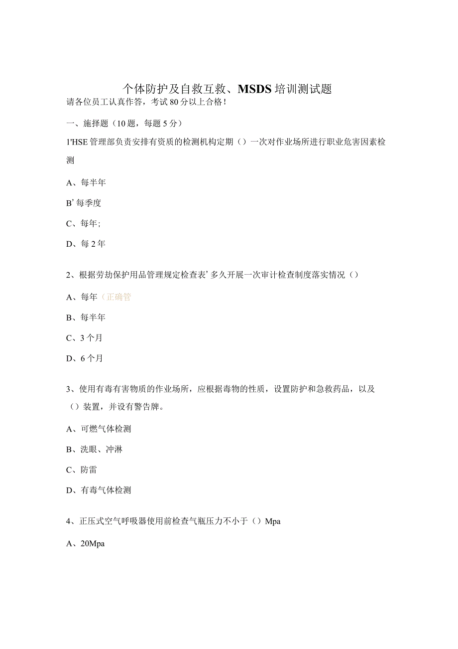 个体防护及自救互救、MSDS培训测试题.docx_第1页