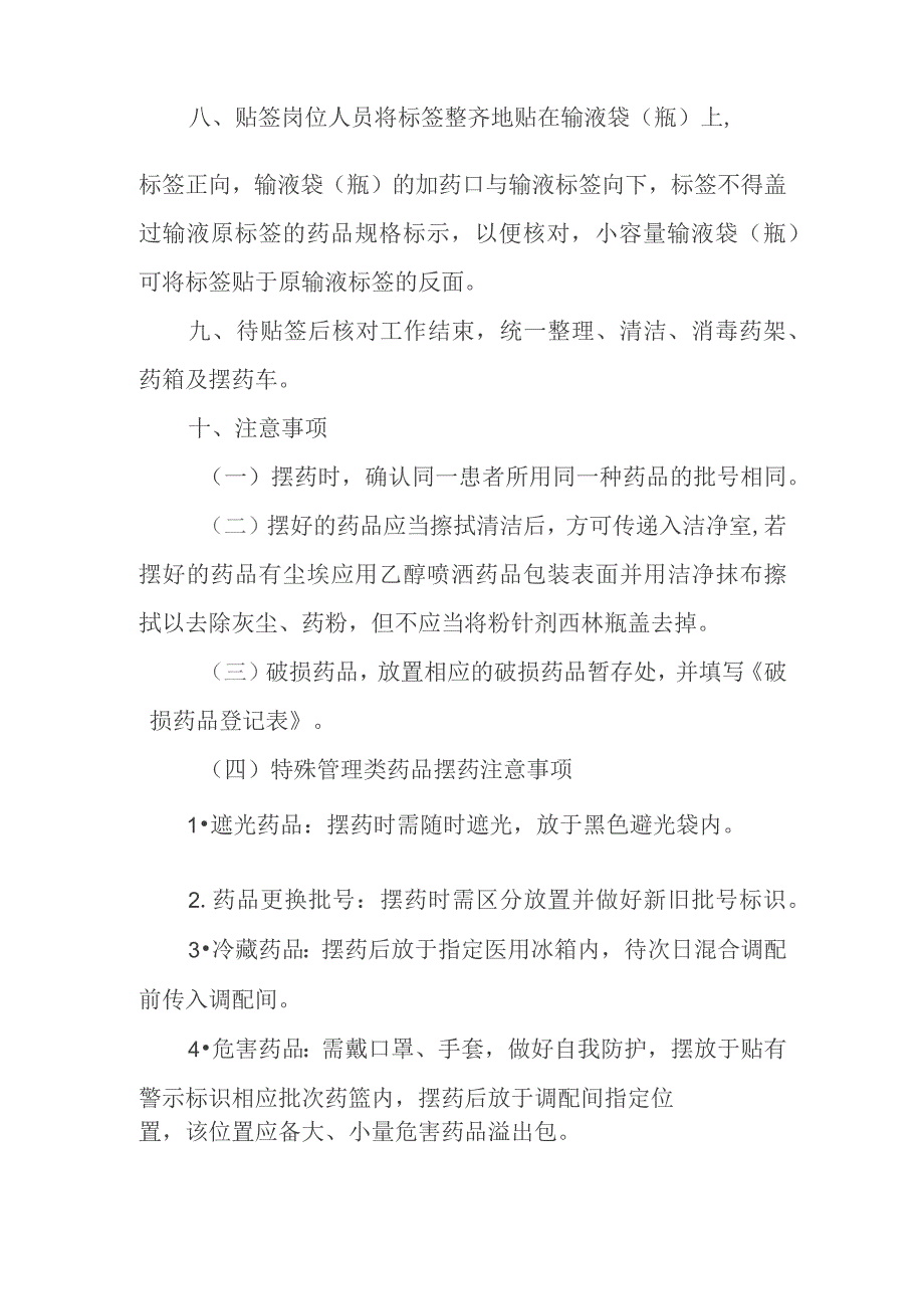 静脉用药调配中心摆药贴签操作规程.docx_第2页