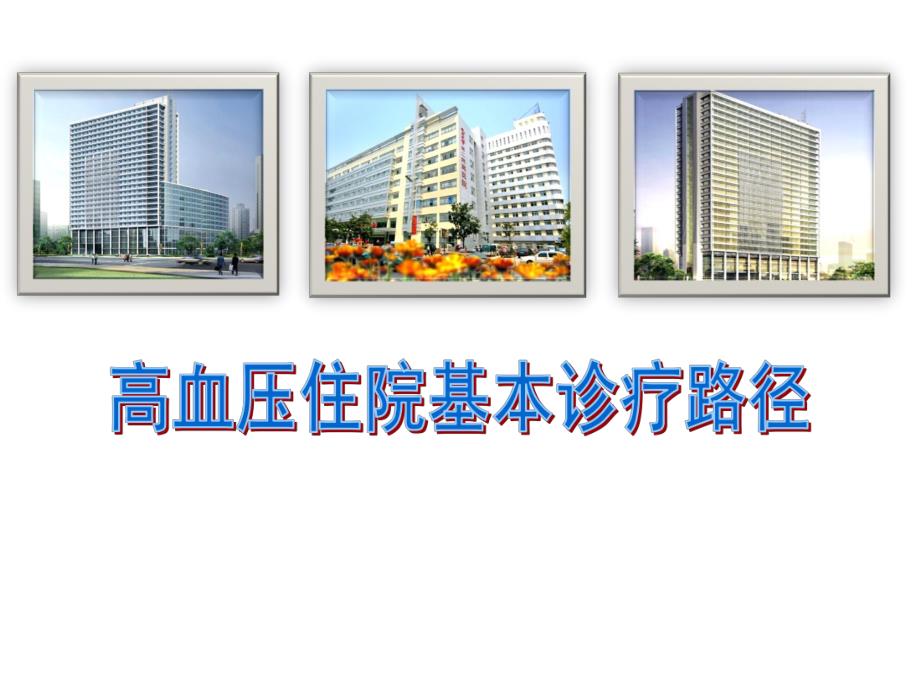 高血压住院路径.ppt_第1页