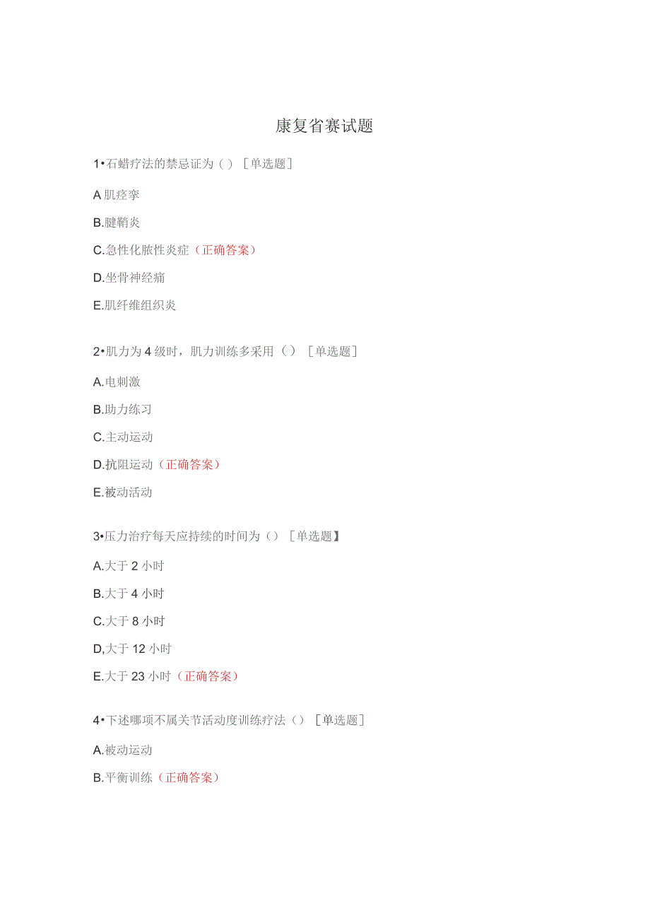 康复省赛试题.docx_第1页