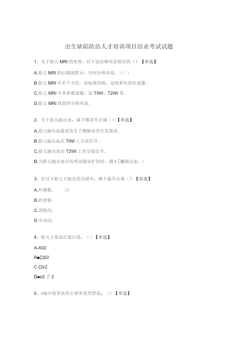 出生缺陷防治人才培训项目结业考试试题.docx_第1页