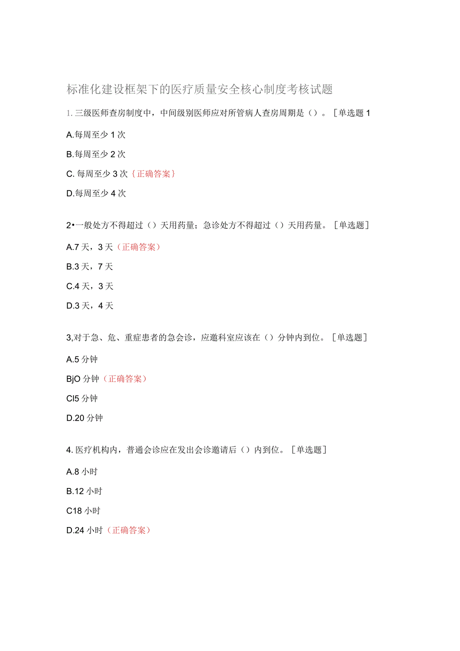 标准化建设框架下的医疗质量安全核心制度考核试题.docx_第1页