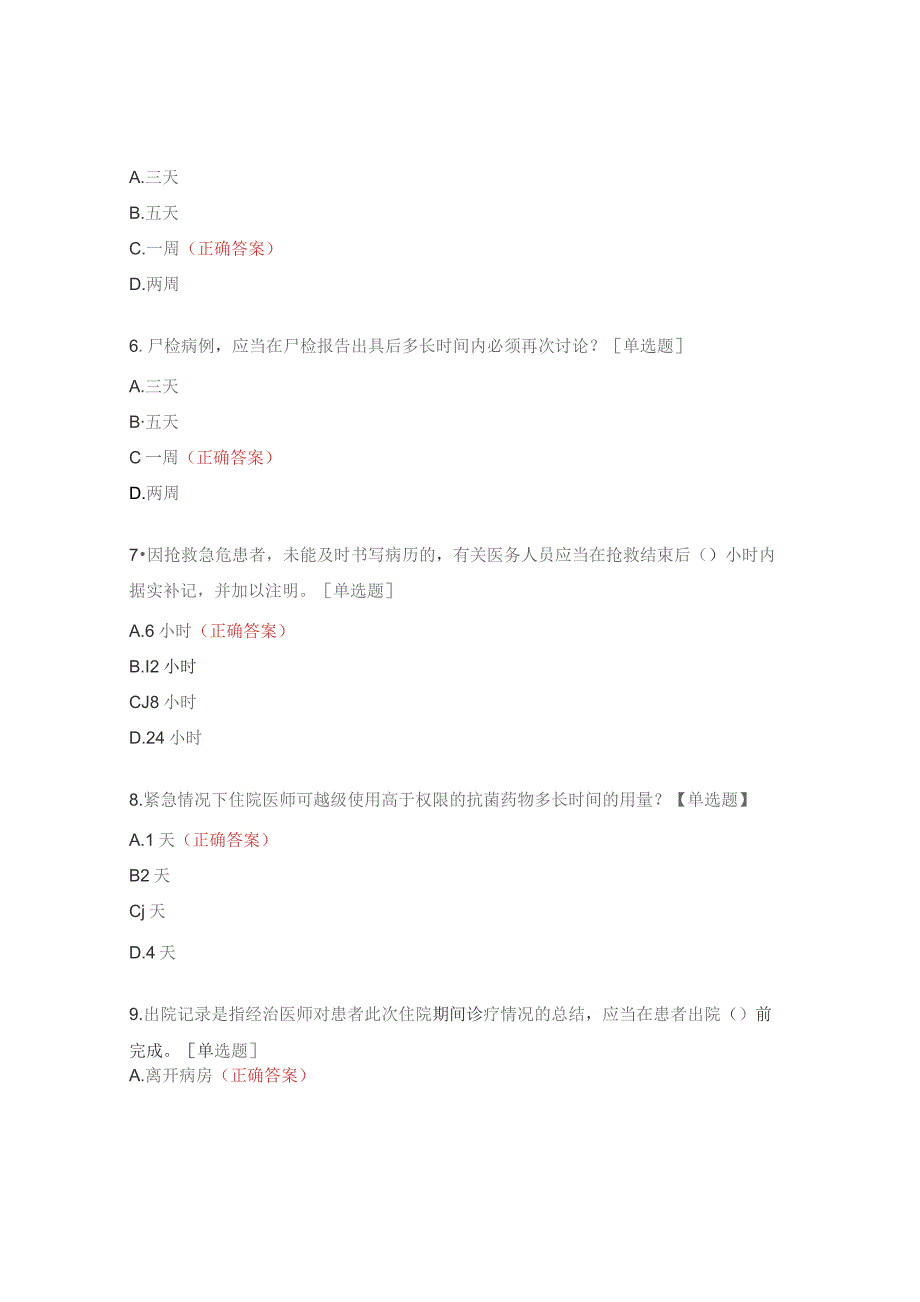 标准化建设框架下的医疗质量安全核心制度考核试题.docx_第2页