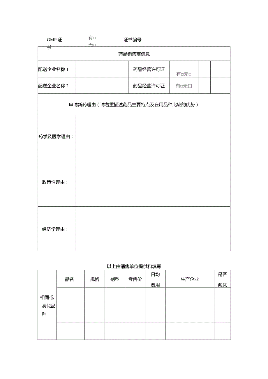 卫生院新药引进审核登记表.docx_第2页