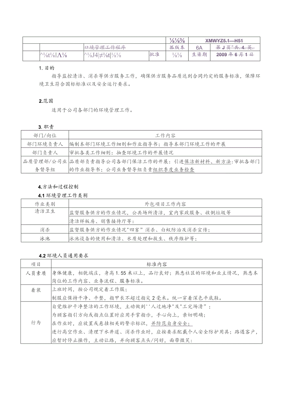 物业公司环境管理工作程序G.docx_第1页