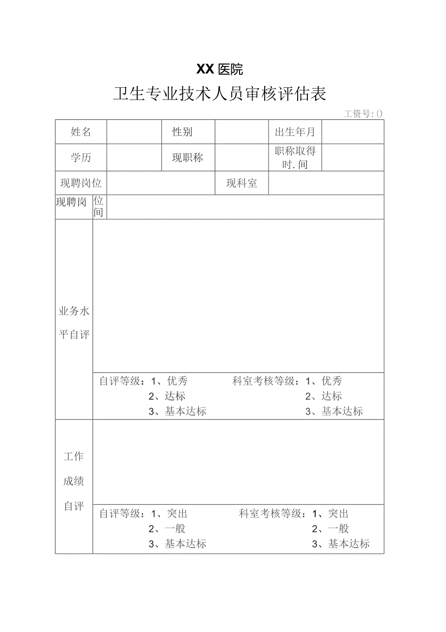 卫生专业技术审核评估表.docx_第1页