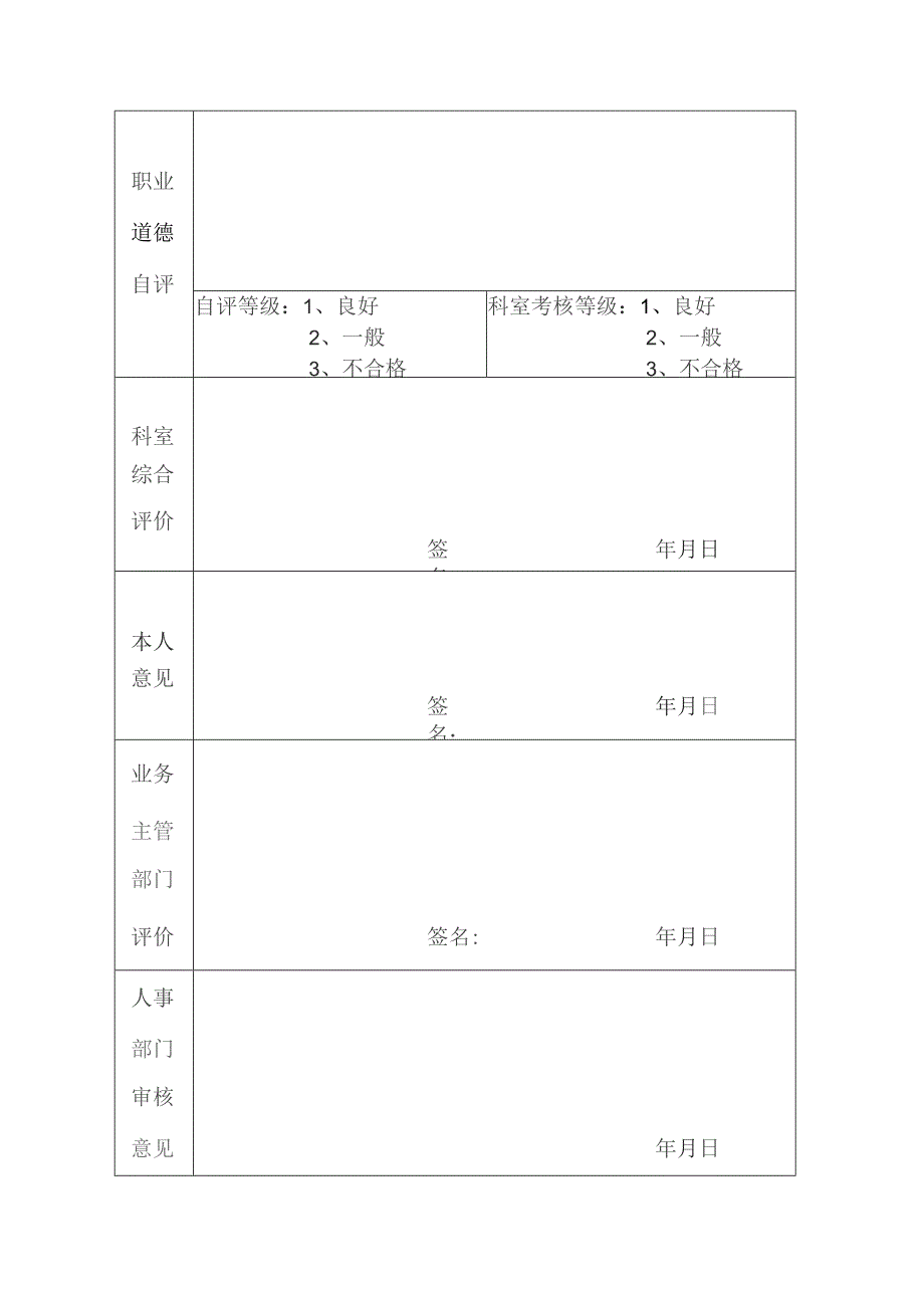 卫生专业技术审核评估表.docx_第2页