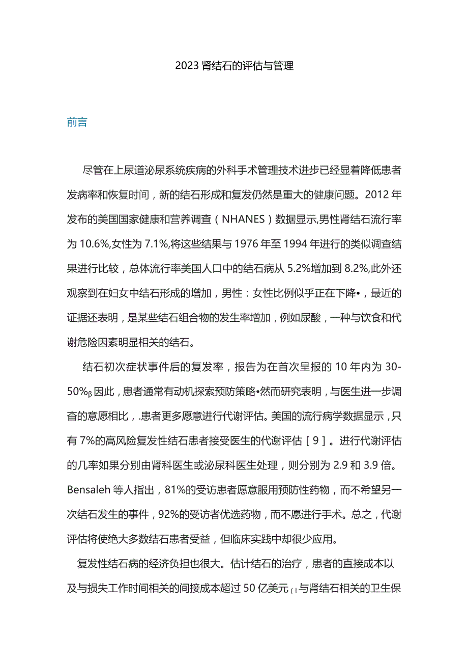 2023肾结石的评估与管理.docx_第1页