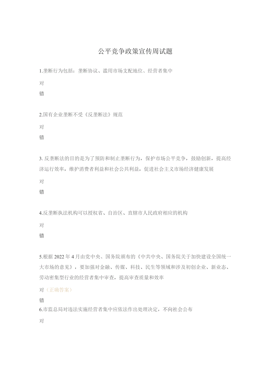 公平竞争政策宣传周试题.docx_第1页