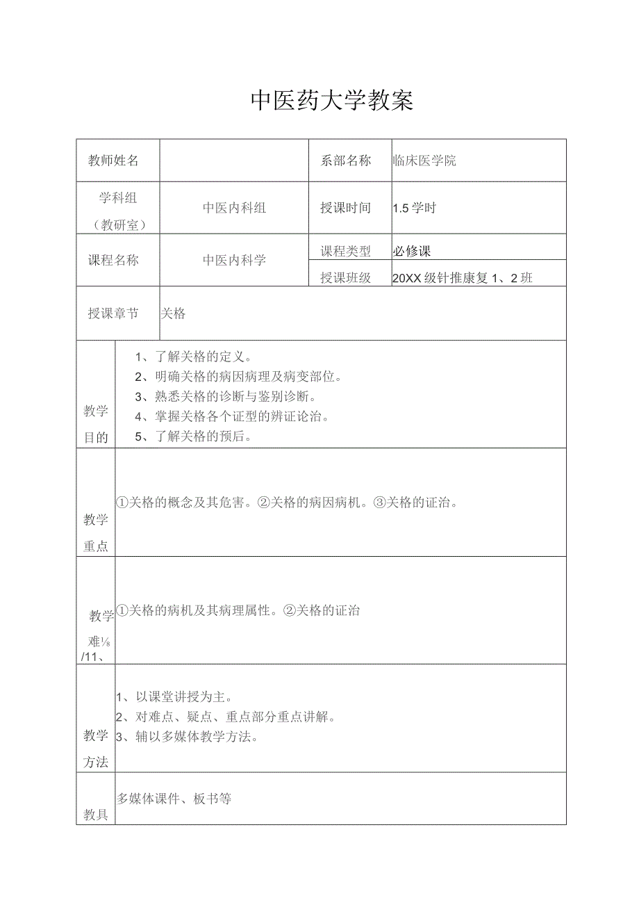 中医关格教案.docx_第1页