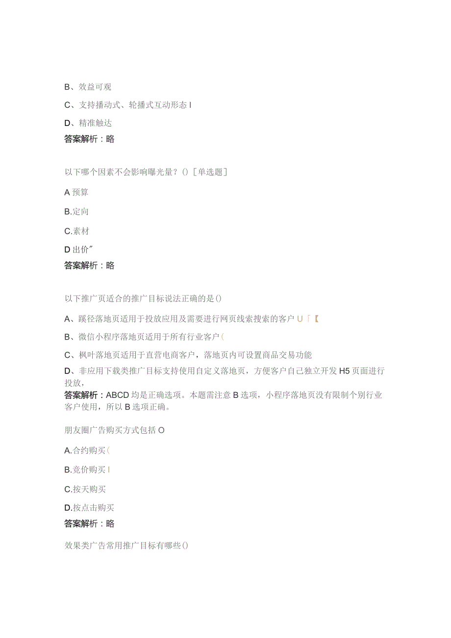 微信广告投放知识相关考试试题.docx_第2页