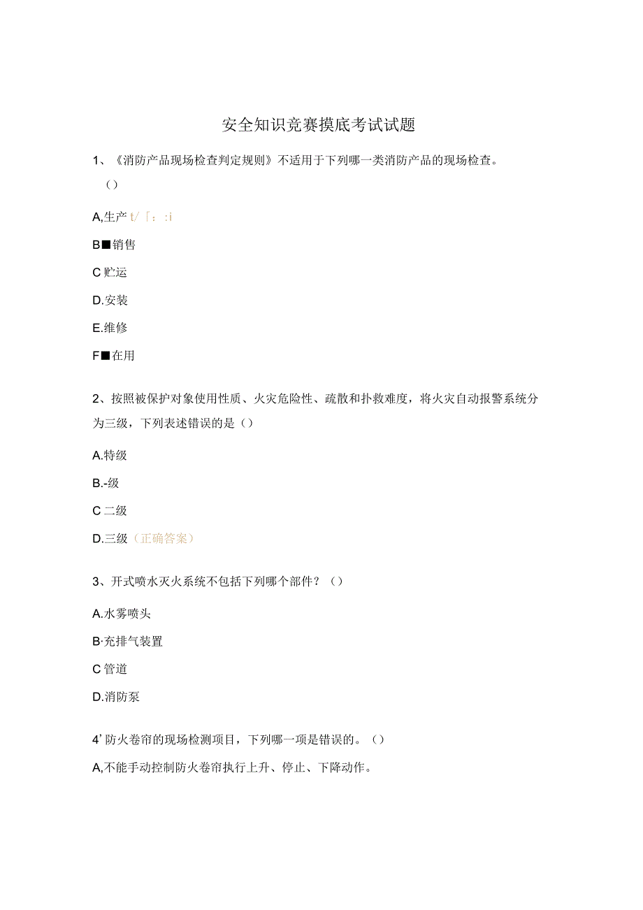 安全知识竞赛摸底考试试题.docx_第1页