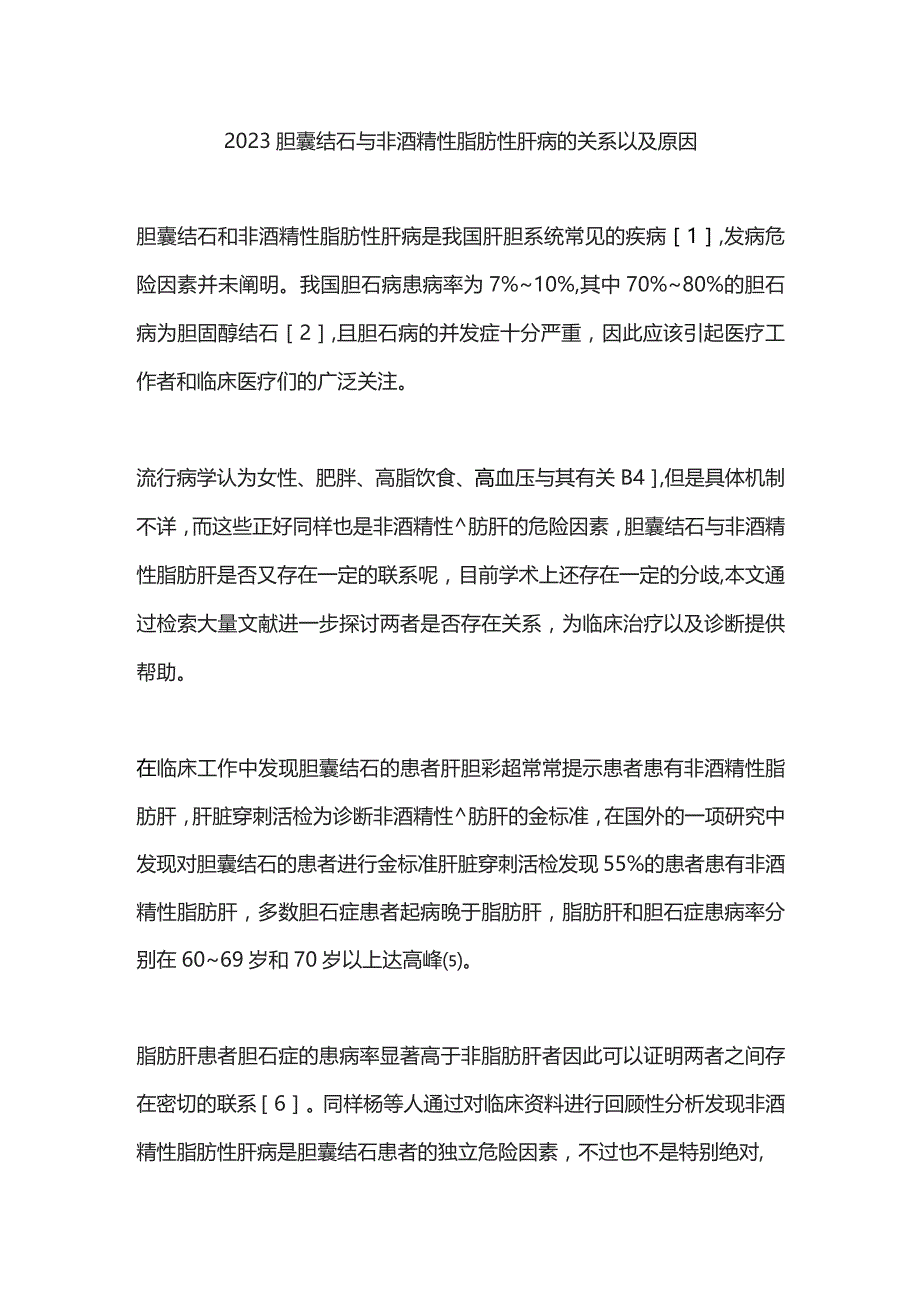 2023胆囊结石与非酒精性脂肪性肝病的关系以及原因.docx_第1页