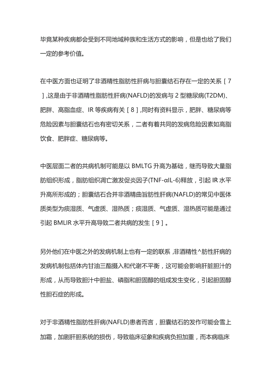 2023胆囊结石与非酒精性脂肪性肝病的关系以及原因.docx_第2页