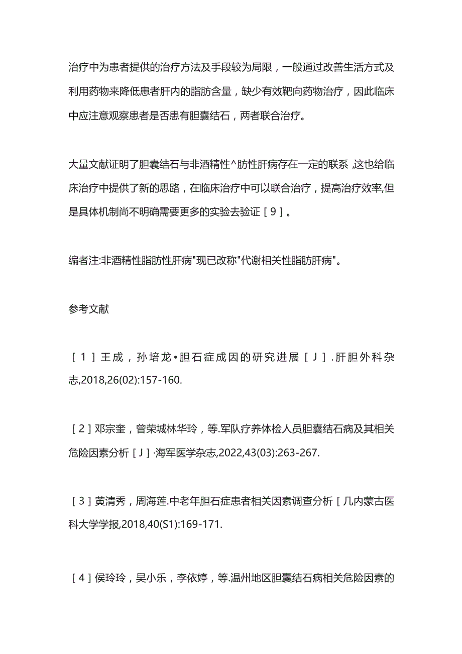 2023胆囊结石与非酒精性脂肪性肝病的关系以及原因.docx_第3页