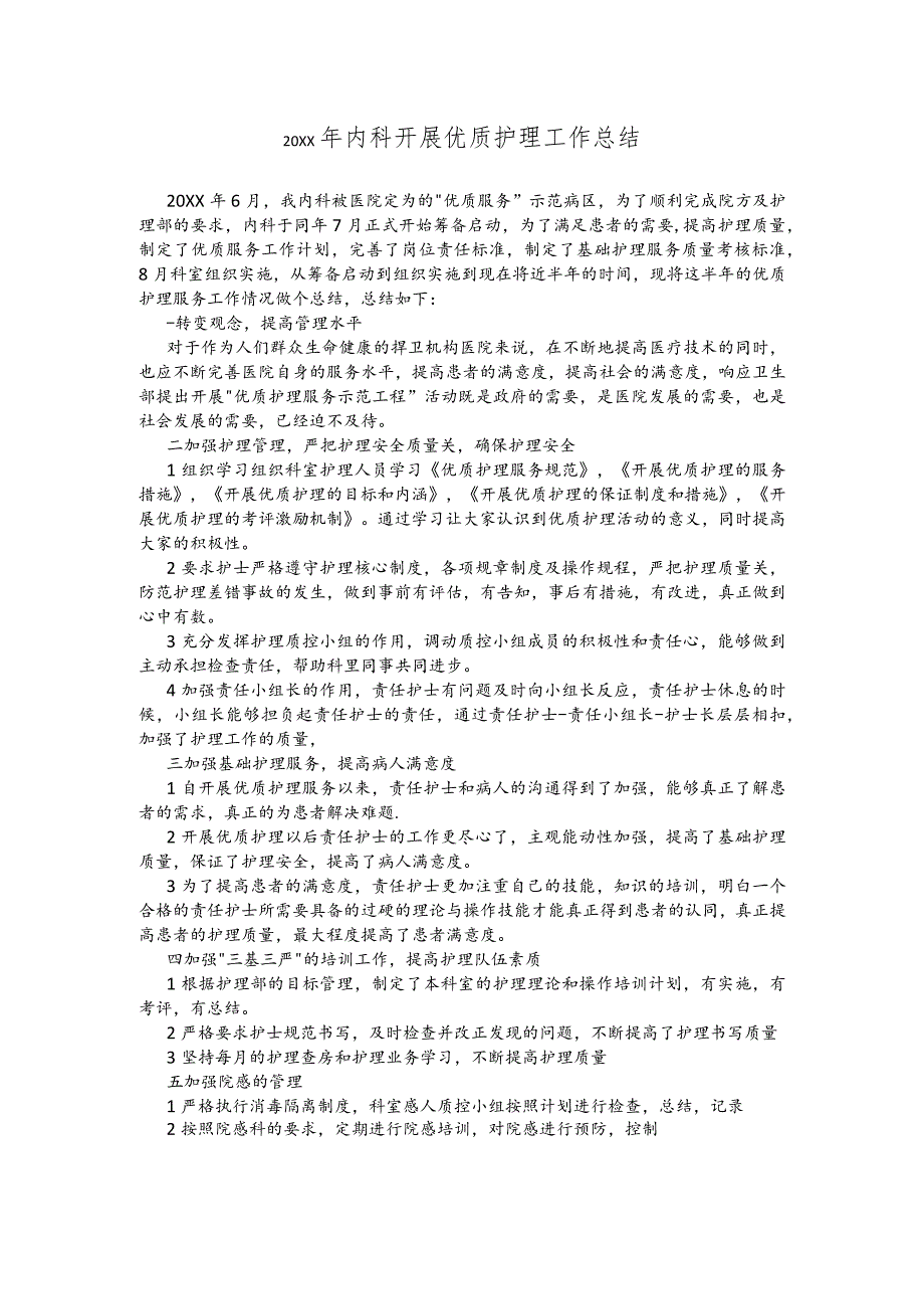 内科优质护理工作总结.docx_第1页